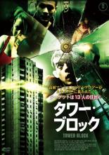 【バーゲンセール】【中古】DVD▼タワー・ブロック 字幕のみ レンタル落ち