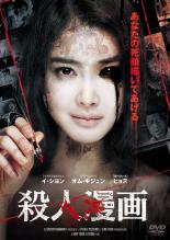 【中古】DVD▼殺人漫画 字幕のみ レンタル落ち