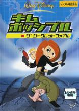 【中古】DVD▼キム・ポッシブル ザ・シークレット ファイル レンタル落ち