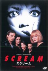 【中古】DVD▼スクリーム レンタル落ち