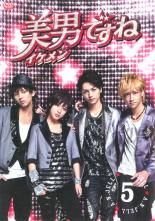 &nbsp;出　演&nbsp;瀧本美織(桜庭美男（兄）／美子（妹）)／玉森裕太(桂木廉)／藤ヶ谷太輔(藤城柊)／八乙女光(本郷勇気)／小嶋陽菜(NANA)&nbsp;制作年、時間&nbsp;2011年&nbsp;92分&nbsp;製作国&nbsp;日本&nbsp;メーカー等&nbsp;エイベックス&nbsp;ジャンル&nbsp;邦画／TVドラマ／ドラマ／恋愛／コメディ／人情喜劇&nbsp;&nbsp;【コメディ 爆笑 笑える 楽しい】&nbsp;カテゴリー&nbsp;DVD&nbsp;入荷日&nbsp;【2024-09-30】【あらすじ】シスターになるため修道院で修行していた双子の妹・美子（瀧本）が、歌手デビューが夢だった兄になりかわって大人気バンド「A.N.JELL」（エーエンジェル）の新メンバーに加入することに。そこにはバンドのリーダーでプライドが高く潔癖性で非常に厳しい桂木廉（玉森）や美子を気遣ってくれる優しい藤城柊（藤ヶ谷）、陽気で明るい本郷勇気（八乙女）がいた。自分が女であることを隠しながらドキドキハラハラの共同生活がスタートする。第8話と第9話を収録。《商品情報》◆レンタル用だった商品を鑑賞用で中古販売させていただいております。軽微な音飛び、画像の乱れ、画像の飛びはご了承ください。画像や音声、外装等が完璧な商品を求められる方やはご購入をお控えください。◆ジャケット(紙)とディスク(不織布にお入れしてます)の2点梱包です。ケースはプラスチックによる環境への配慮および送料をお安くすることを目的に付属しておりません。◆ジャケット・ディスクには、バーコード・管理用シール等が貼ってある場合があります。◆ジャケットには、日焼け箇所や軽微な破れ、汚れ等がある場合があります。完璧を求められる方はご購入をお控えください。◆字幕や吹き替えについては、商品名に特段記載が無いものはわかりかねます為、大変お手数ですがメーカー様に直接お問い合わせいただきますようお願いいたします。《発送情報》◆当店は土日祝日以外、休まず出荷をしております。AM9時までにご注文後の決済完了いただければ当日出荷いたします。AM9時以降は翌日出荷です。その他営業日はカレンダーをご確認ください。※楽天スーパーセールやお買い物マラソンなどの混雑時は、出荷日をプラス1日いただく場合がございます。◆配送方法は以下の2パターンからお選びいただけます。●速達便　ネコポス(220円〜)の場合速達扱い、追跡番号あり、ポスト投函、土日祝配達可能※曜日に関係なく配送【お届け目安】本州　発送日から1〜2日程度本州以外　発送日から2〜3日程度●大型便　飛脚便(700円〜)の場合速達扱い、追跡番号あり、手渡し、土日祝配達可能※曜日に関係なく配送【お届け目安】本州　発送日から1〜2日程度本州以外　発送日から2〜3日程度配送方法の初期設定は、「ネコポス」便に設定されております。◆ご注文後の同梱は、トラブル防止の観点からいたしかねます。また、それに伴う送料のお値引きはいたしかねます。送料の観点などから同梱をご希望のお客様は、必ず同一カートにて同時にご注文ください。◆複数ご購入の際、発送前に一部商品で不良や在庫切れがあった場合、対象商品をキャンセルし発送させていただきます。"