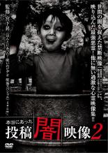 【バーゲンセール】【中古】DVD▼本当にあった 投稿 闇映像 2 レンタル落ち