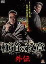 【中古】DVD▼極道の紋章 外伝 レンタル落ち