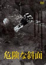 【中古】DVD▼松本清張傑作選 7 危険な斜面 レンタル落ち