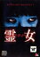 【バーゲンセール】【中古】DVD▼MISAKI 霊女 レンタル落ち 439円