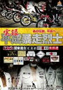 【バーゲンセール】【中古】DVD▼実録平成暴走烈士 レンタル落ち