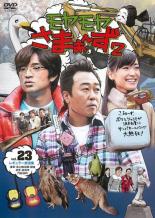 【バーゲンセール】【中古】DVD▼モヤモヤさまぁ〜ず2 Vol.23 レンタル落ち