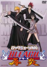 【バーゲンセール】【中古】DVD▼ロックミュージカル ブリーチ BLEACH 再炎 レンタル落ち