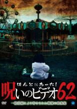 【バーゲンセール】【中古】DVD▼ほんとにあった!呪いのビデオ 62 レンタル落ち