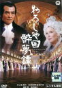 【中古】DVD▼おろしや国酔夢譚 レンタル落ち