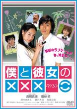 &nbsp;出　演&nbsp;高橋真唯(桃井菜々子)／塩谷瞬(上原あきら)／鈴木あきえ(椎名真琴)／藤沢大悟(千本木進之介)／阿南健治／佐藤正宏&nbsp;原　作&nbsp;森永あい／『僕と彼女の×××』（月刊コミックブレイド連載）&nbsp;監　督&nbsp;浜本正機&nbsp;制作年、時間&nbsp;2005年&nbsp;121分&nbsp;製作国&nbsp;日本&nbsp;メーカー等&nbsp;ジェネオン&nbsp;ジャンル&nbsp;邦画／ドラマ／ファンタジー／恋愛／コミック原作&nbsp;&nbsp;【熱血　青春】&nbsp;カテゴリー&nbsp;DVD&nbsp;入荷日&nbsp;【2023-03-27】【あらすじ】「月刊コミックブレイド」にて連載の森永あいのコミックを実写ドラマ化！地味で気弱な少年・上原あきらと、見た目は美少女だが男勝りな性格の持ち主・桃井菜々子の二人が、ある日中身が入れ替わってしまうという物語を描く。《商品情報》◆レンタル用だった商品を鑑賞用で中古販売させていただいております。軽微な音飛び、画像の乱れ、画像の飛びはご了承ください。画像や音声、外装等が完璧な商品を求められる方やはご購入をお控えください。◆ジャケット(紙)とディスク(不織布にお入れしてます)の2点梱包です。ケースはプラスチックによる環境への配慮および送料をお安くすることを目的に付属しておりません。◆ジャケット・ディスクには、バーコード・管理用シール等が貼ってある場合があります。◆ジャケットには、日焼け箇所や軽微な破れ、汚れ等がある場合があります。完璧を求められる方はご購入をお控えください。◆字幕や吹き替えについては、商品名に特段記載が無いものはわかりかねます為、大変お手数ですがメーカー様に直接お問い合わせいただきますようお願いいたします。《発送情報》◆当店は土日祝日以外、休まず出荷をしております。AM9時までにご注文後の決済完了いただければ当日出荷いたします。AM9時以降は翌日出荷です。その他営業日はカレンダーをご確認ください。※楽天スーパーセールやお買い物マラソンなどの混雑時は、出荷日をプラス1日いただく場合がございます。◆配送方法は以下の2パターンからお選びいただけます。●速達便　ネコポス(220円〜)の場合速達扱い、追跡番号あり、ポスト投函、土日祝配達可能※曜日に関係なく配送【お届け目安】本州　発送日から1〜2日程度本州以外　発送日から2〜3日程度●大型便　飛脚便(700円〜)の場合速達扱い、追跡番号あり、手渡し、土日祝配達可能※曜日に関係なく配送【お届け目安】本州　発送日から1〜2日程度本州以外　発送日から2〜3日程度配送方法の初期設定は、「ネコポス」便に設定されております。◆ご注文後の同梱は、トラブル防止の観点からいたしかねます。また、それに伴う送料のお値引きはいたしかねます。送料の観点などから同梱をご希望のお客様は、必ず同一カートにて同時にご注文ください。◆複数ご購入の際、発送前に一部商品で不良や在庫切れがあった場合、対象商品をキャンセルし発送させていただきます。"