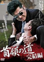【バーゲンセール】【中古】DVD▼首領の道 完結編 レンタル落ち
