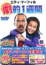 【バーゲンセール】【中古】DVD▼エディ・マーフィの劇的1週間 レンタル落ち