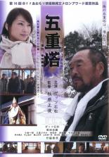 【中古】DVD▼五重塔 レンタル落ち