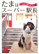 &nbsp;出　演&nbsp;たま／ちび／ミーコ&nbsp;制作年、時間&nbsp;2008年&nbsp;56分&nbsp;製作国&nbsp;日本&nbsp;メーカー等&nbsp;ジェネオン&nbsp;ジャンル&nbsp;邦画／動物／ドキュメンタリー／実話&nbsp;カテゴリー&nbsp;DVD&nbsp;入荷日&nbsp;【2021-05-28】【あらすじ】和歌山県紀の川市の無人駅「貴志駅」で昨年1月5日に駅長に任命され、毎日駅長として働く三毛猫の「たま」。その愛らしさからテレビや雑誌で取り上げられ、全国からたまを目当てにやってくる乗客が急増。その仕事ぶりやご近所の犬のお友達、そしてお客様とのふれあいなど「たま」の魅力がいっぱいに詰まったDVD！《商品情報》◆レンタル用だった商品を鑑賞用で中古販売させていただいております。軽微な音飛び、画像の乱れ、画像の飛びはご了承ください。画像や音声、外装等が完璧な商品を求められる方やはご購入をお控えください。◆ジャケット(紙)とディスク(不織布にお入れしてます)の2点梱包です。ケースはプラスチックによる環境への配慮および送料をお安くすることを目的に付属しておりません。◆ジャケット・ディスクには、バーコード・管理用シール等が貼ってある場合があります。◆ジャケットには、日焼け箇所や軽微な破れ、汚れ等がある場合があります。完璧を求められる方はご購入をお控えください。◆字幕や吹き替えについては、商品名に特段記載が無いものはわかりかねます為、大変お手数ですがメーカー様に直接お問い合わせいただきますようお願いいたします。《発送情報》◆当店は土日祝日以外、休まず出荷をしております。AM9時までにご注文後の決済完了いただければ当日出荷いたします。AM9時以降は翌日出荷です。その他営業日はカレンダーをご確認ください。※楽天スーパーセールやお買い物マラソンなどの混雑時は、出荷日をプラス1日いただく場合がございます。◆配送方法は以下の2パターンからお選びいただけます。●速達便　ネコポス(220円〜)の場合速達扱い、追跡番号あり、ポスト投函、土日祝配達可能※曜日に関係なく配送【お届け目安】本州　発送日から1〜2日程度本州以外　発送日から2〜3日程度●大型便　飛脚便(700円〜)の場合速達扱い、追跡番号あり、手渡し、土日祝配達可能※曜日に関係なく配送【お届け目安】本州　発送日から1〜2日程度本州以外　発送日から2〜3日程度配送方法の初期設定は、「ネコポス」便に設定されております。◆ご注文後の同梱は、トラブル防止の観点からいたしかねます。また、それに伴う送料のお値引きはいたしかねます。送料の観点などから同梱をご希望のお客様は、必ず同一カートにて同時にご注文ください。◆複数ご購入の際、発送前に一部商品で不良や在庫切れがあった場合、対象商品をキャンセルし発送させていただきます。"