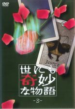 &nbsp;出　演&nbsp;タモリ／立石凉子／片岡鶴太郎／渡辺美奈代／薬丸裕英／南野陽子／恵俊彰／松本伊代／吉田栄作&nbsp;制作年、時間&nbsp;1990年&nbsp;63分&nbsp;製作国&nbsp;日本&nbsp;メーカー等&nbsp;ポニーキャニオン&nbsp;ジャンル&nbsp;邦画／サスペンス／オカルト／ドラマ&nbsp;&nbsp;【熱血　青春】&nbsp;カテゴリー&nbsp;DVD&nbsp;入荷日&nbsp;【2023-10-04】【あらすじ】ミステリーファンのみならず、DVD化が強く待ち望まれていた『世にも奇妙な物語』の名作ライブラリー。テレビ出演中の予言者が様々な予言をした後に、観客の良一は3日後の13日の金曜日に死ぬと予言した。マスコミは良一を追いかけヒーローに祭り上げる。だが、予言が次々に的中していき…「大予言」と、「王様の耳はロバの耳」「帰れない」を収録。《商品情報》◆レンタル用だった商品を鑑賞用で中古販売させていただいております。軽微な音飛び、画像の乱れ、画像の飛びはご了承ください。画像や音声、外装等が完璧な商品を求められる方やはご購入をお控えください。◆ジャケット(紙)とディスク(不織布にお入れしてます)の2点梱包です。ケースはプラスチックによる環境への配慮および送料をお安くすることを目的に付属しておりません。◆ジャケット・ディスクには、バーコード・管理用シール等が貼ってある場合があります。◆ジャケットには、日焼け箇所や軽微な破れ、汚れ等がある場合があります。完璧を求められる方はご購入をお控えください。◆字幕や吹き替えについては、商品名に特段記載が無いものはわかりかねます為、大変お手数ですがメーカー様に直接お問い合わせいただきますようお願いいたします。《発送情報》◆当店は土日祝日以外、休まず出荷をしております。AM9時までにご注文後の決済完了いただければ当日出荷いたします。AM9時以降は翌日出荷です。その他営業日はカレンダーをご確認ください。※楽天スーパーセールやお買い物マラソンなどの混雑時は、出荷日をプラス1日いただく場合がございます。◆配送方法は以下の2パターンからお選びいただけます。●速達便　ネコポス(220円〜)の場合速達扱い、追跡番号あり、ポスト投函、土日祝配達可能※曜日に関係なく配送【お届け目安】本州　発送日から1〜2日程度本州以外　発送日から2〜3日程度●大型便　飛脚便(700円〜)の場合速達扱い、追跡番号あり、手渡し、土日祝配達可能※曜日に関係なく配送【お届け目安】本州　発送日から1〜2日程度本州以外　発送日から2〜3日程度配送方法の初期設定は、「ネコポス」便に設定されております。◆ご注文後の同梱は、トラブル防止の観点からいたしかねます。また、それに伴う送料のお値引きはいたしかねます。送料の観点などから同梱をご希望のお客様は、必ず同一カートにて同時にご注文ください。◆複数ご購入の際、発送前に一部商品で不良や在庫切れがあった場合、対象商品をキャンセルし発送させていただきます。"