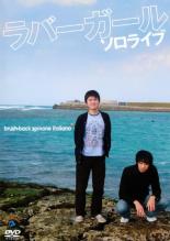 Conte - 【中古】DVD▼ラバーガール ソロライブ ブラッシュバック・スピノーネイタリアーノ レンタル落ち