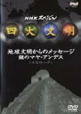 【中古】DVD▼四大文明 地球文明からのメッセージ 謎のマヤ・アンデス レンタル落ち