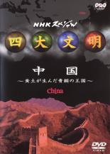 【バーゲンセール】【中古】DVD▼四大文明 中国 黄土が生んだ青銅の王国 レンタル落ち
