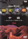 【中古】DVD▼四大文明 中国 黄土が生んだ青銅の王国 レンタル落ち