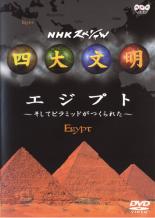 【バーゲンセール】【中古】DVD▼四大文明 エジプト そしてピラミッドがつくられた レンタル落ち
