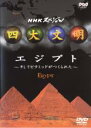 【中古】DVD▼四大文明 エジプト そしてピラミッドがつくられた レンタル落ち