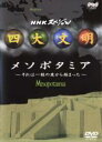 【中古】DVD▼四大文明 メソポタミア それは一粒の麦から始まった レンタル落ち
