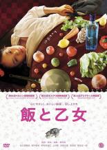 【中古】DVD▼飯と乙女 レンタル落ち