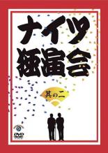 【バーゲンセール】【中古】DVD▼ナイツ独演会 其の二 レンタル落ち