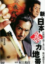 【バーゲンセール】【中古】DVD▼新 日本暴力地帯 レンタル落ち