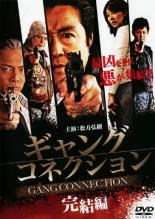 【バーゲンセール】【中古】DVD▼ギャングコネクション 完結編 レンタル落ち