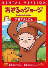 【中古】DVD▼おさるのジョージ 宇宙でおしごと レンタル落ち