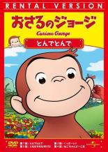 【バーゲンセール】【中古】DVD▼おさるのジョージ とんでとんで レンタル落ち