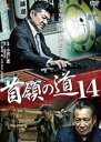 【バーゲンセール】【中古】DVD▼首領の道 14 レンタル落ち