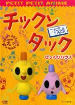 【中古】DVD▼NHK プチプチアニメ チックンタック びっくりハウス レンタル落ち