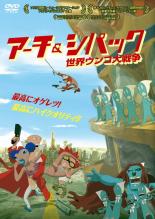 【中古】DVD▼アーチ&シパック 世界ウンコ大戦争【字幕】▽レンタル落ち