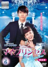 【バーゲンセール】【中古】DVD▼マイ・プリンセス 完全版 6(第11話～第12話) レンタル落ち