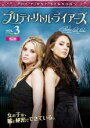 【バーゲンセール】【中古】DVD▼プリティ・リトル・ライアーズ 1 Vol.3 レンタル落ち