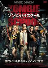 【バーゲンセール】【中古】DVD▼ゾンビ・ハイスクール 字幕のみ レンタル落ち