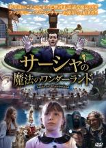 【中古】DVD▼サーシャと魔法のワンダーランド レンタル落ち