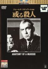 【中古】DVD▼或る殺人 字幕のみ レンタル落ち