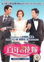 Romance - 【バーゲンセール】【中古】DVD▼百年の花嫁 韓国未放送シーン追加特別版 9 レンタル落ち