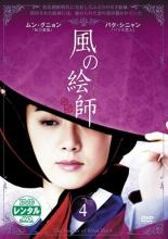 【バーゲンセール】【中古】DVD▼風の絵師 4(第7話〜第8話) 字幕のみ レンタル落ち