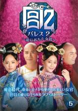【バーゲンセール】【中古】DVD▼宮 パレス2 恋におちた女官 5(第9話〜第10話) 字幕のみ レンタル落ち