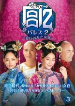 Rakuten - 【バーゲンセール】【中古】DVD▼宮 パレス2 恋におちた女官 3(第5話〜第6話) 字幕のみ レンタル落ち