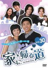 Drama - 【バーゲンセール】【中古】DVD▼家に帰る道 30(第117話〜第120話 最終) 字幕のみ レンタル落ち