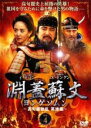 【バーゲンセール】【中古】DVD▼淵蓋蘇文 ヨンゲソムン 高句麗動乱 英雄編 4(第61話〜第62話) 字幕のみ レンタル落ち