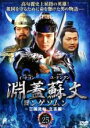 【中古】DVD▼淵蓋蘇文 ヨンゲソムン 三国流転 立志編 25(第49話～第50話) 字幕のみ レンタル落ち