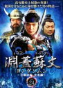 【中古】DVD▼淵蓋蘇文 ヨンゲソムン 三国流転 立志編 24(第47話～第48話) 字幕のみ レンタル落ち