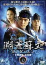 【バーゲンセール】【中古】DVD▼淵蓋蘇文 ヨンゲソムン 三国流転 立志編 10(第19話〜第20話) 字幕のみ レンタル落ち